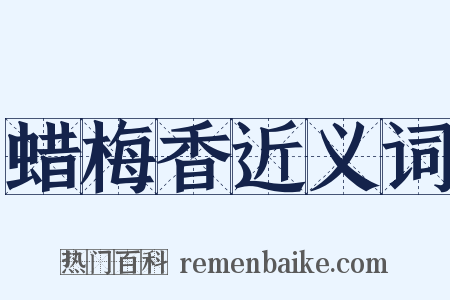 蜡梅香近义词是什么意思的图片